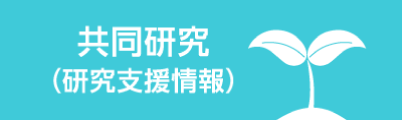 共同研究バナー
